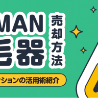 YA-MAN脱毛器 売却方法 アプリやオークションの活用術紹介