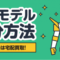 プラモデル処分方法 おすすめは宅配買取！