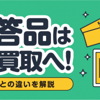 使わない贈答品は宅配買取へ！各買取先との違いを解説