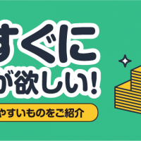 今すぐにお金が欲しい！高値がつきやすいものをご紹介