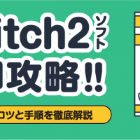 Switch2ソフト売却攻略！！高額売却のコツと手順を徹底解説