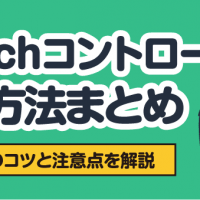 Switchコントローラー売却方法まとめ 高価買取のコツと注意点を解説
