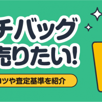 グッチバッグ高く売りたい！高価買取のコツや査定基準を紹介