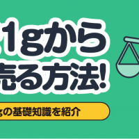 金を1gから高く売る方法！金買取1gの基礎知識を紹介