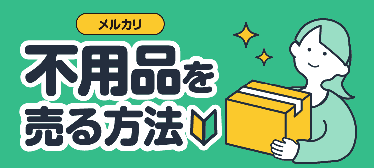 メルカリ 不用品を売る方法