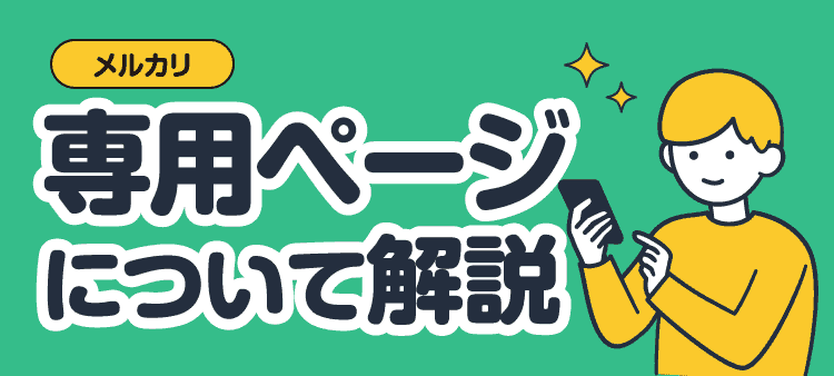 メルカリ専用ページについて解説