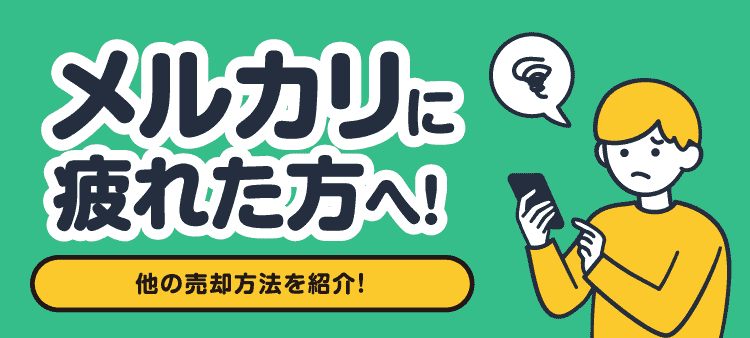 メルカリに疲れた方へ！ 他の売却方法を紹介！
