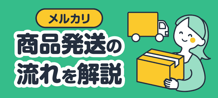 メルカリ 商品発送の流れを解説