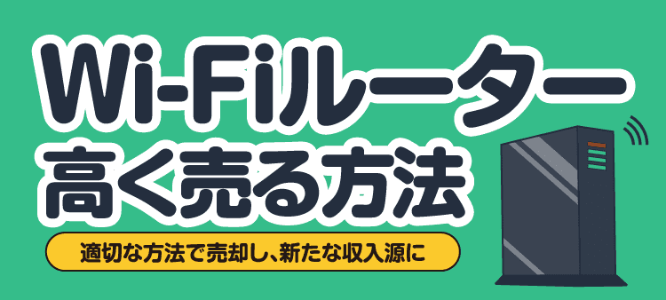 Wi-Fiルーター高く売る方法 適切な方法で売却し、新たな収入源に