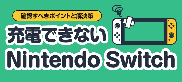 Nintendo Switch ジャンク品　充電できません 充電できないNintendo Switchの対処法！簡単診断から買取情報まで | 断
