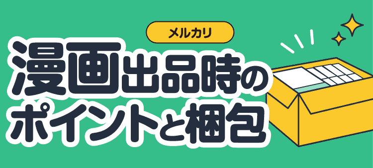 メルカリ 漫画出品時のポイントと梱包