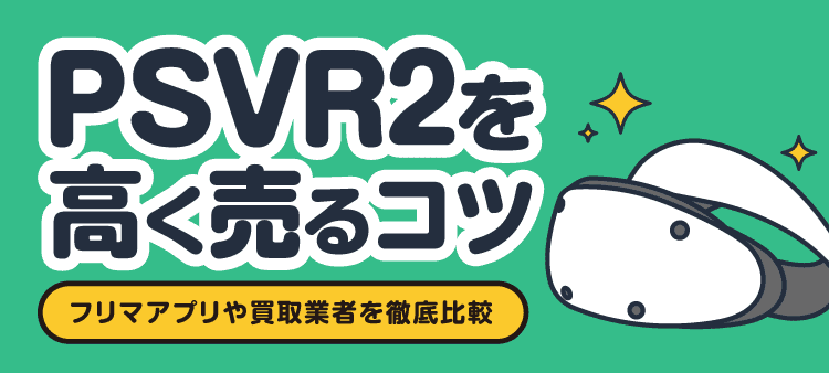 PSVR2を高く売るコツ フリマアプリや買取業者を徹底比較