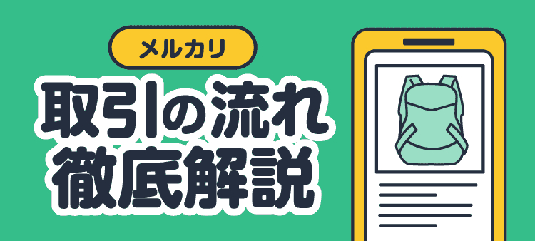 メルカリ 取引の流れ徹底解説