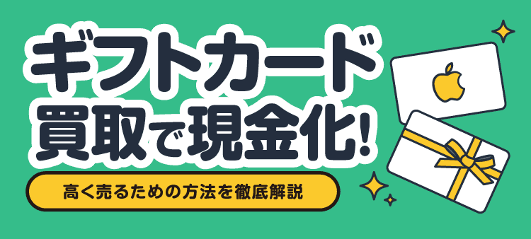 ギフトカード 買取で現金化！高く売るための方法を徹底解説