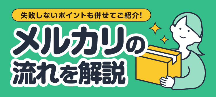 失敗しないポイントも併せてご紹介！ メルカリの流れを解説