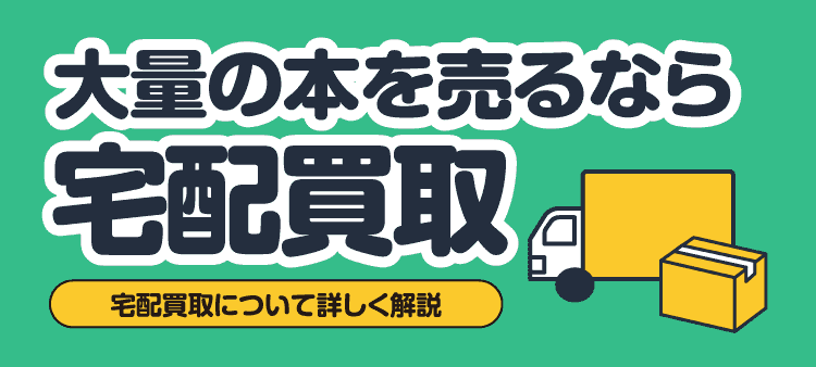 大量の本を売るなら宅配買取 宅配買取について詳しく解説