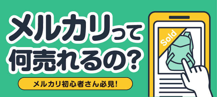 メルカリって何売れるの？ メルカリ初心者さん必見！