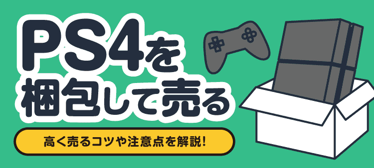 PS4を梱包して売る 高く売るコツや注意点を解説！