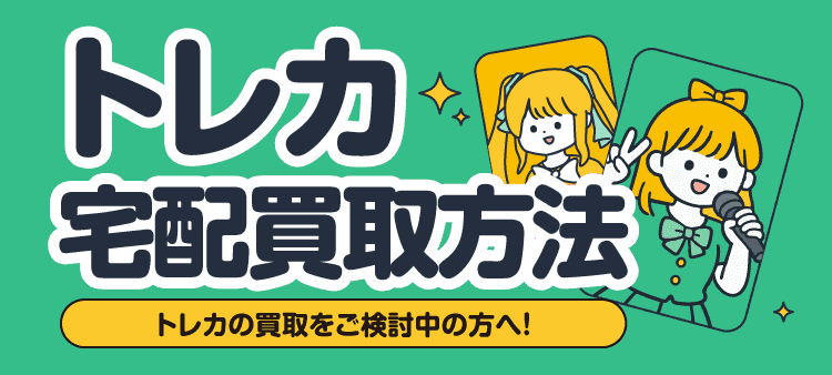 トレカ宅配買取方法 トレカの買取をご検討中の方へ！