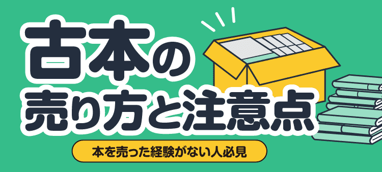 古本の売り方と注意点 本を売った経験がない人必見