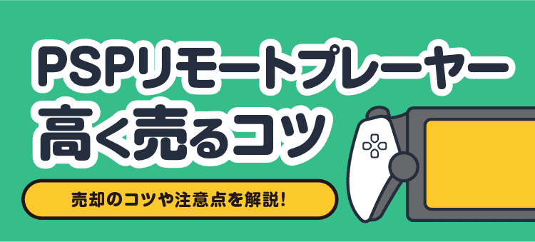 PSPリモートプレーヤー高く売るコツ 売却のコツや注意点を解説！