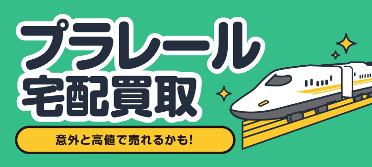 プラレール宅配買取 意外と高値で売れるかも！