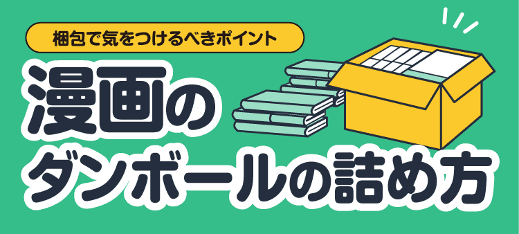 梱包で気をつけるべきポイント 漫画のダンボールの詰め方