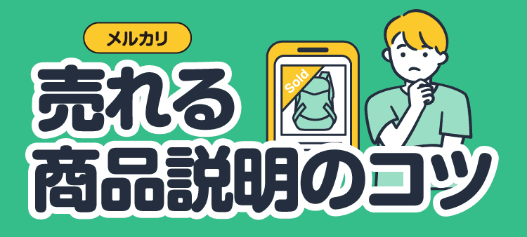 メルカリ 売れる商品説明のコツ