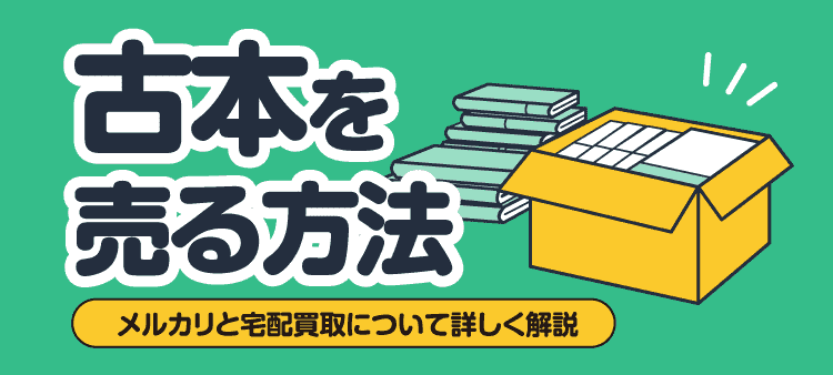 古本を売る方法 メルカリと宅配買取について詳しく解説