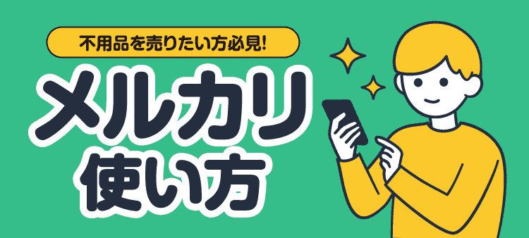 不用品を売りたい方必見！ メルカリ使い方
