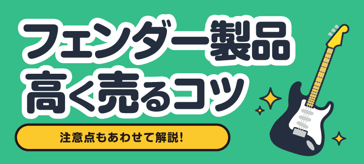 フェンダー製品高く売るコツ 注意点もあわせて解説！