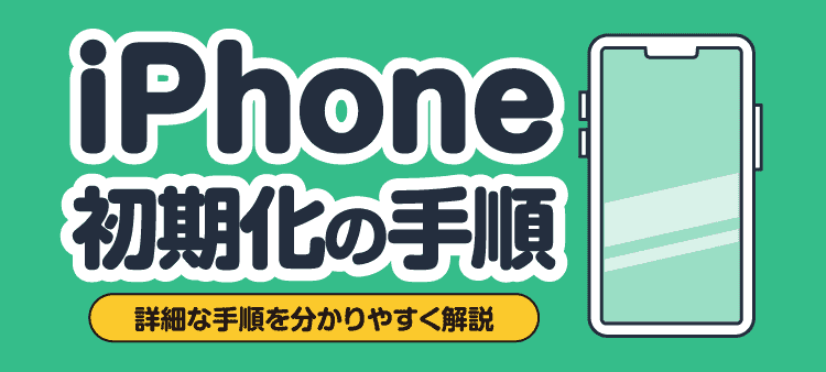 iPhone初期化の手順 詳細な手順を分かりやすく解説