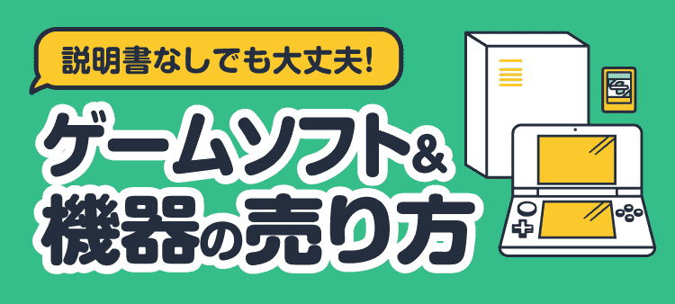 説明書なしでも大丈夫！ゲームソフト＆機器の売り方