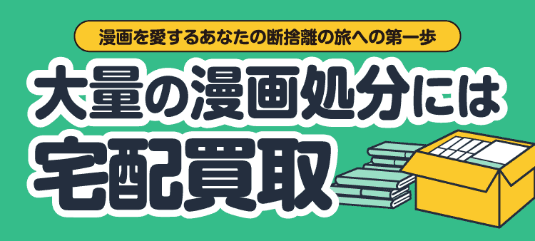 漫画を愛するあなたの断捨離の旅への第一歩 大量の漫画処分には宅配買取