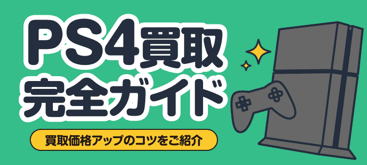 PS4買取完全ガイド 買取価格アップのコツをご紹介