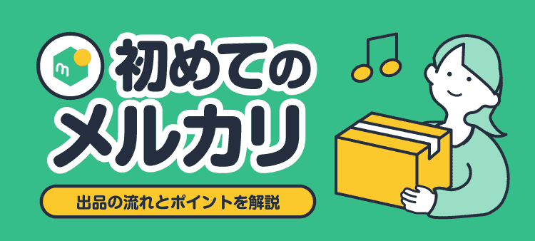 初めてのメルカリ 出品の流れとポイントを解説