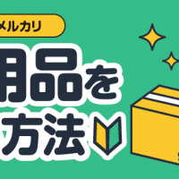 メルカリ 不用品を売る方法
