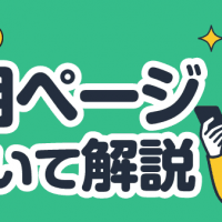 メルカリ専用ページについて解説