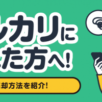 メルカリに疲れた方へ！ 他の売却方法を紹介！