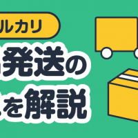 メルカリ 商品発送の流れを解説