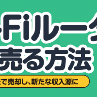 Wi-Fiルーター高く売る方法 適切な方法で売却し、新たな収入源に