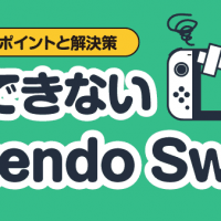 確認すべきポイントと解決策 充電できないNintendo Switch