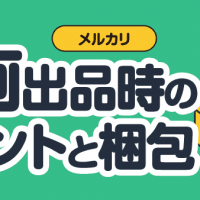 メルカリ 漫画出品時のポイントと梱包