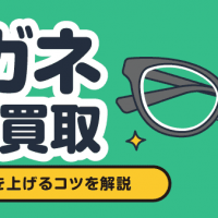 メガネ宅配買取 買取価格を上げるコツを解説