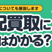 安全性についても解説します 宅配買取に時間はかかる？