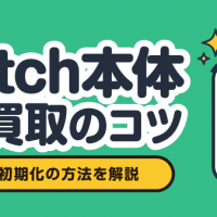 Switch本体高額買取のコツ ポイントや初期化の方法を解説