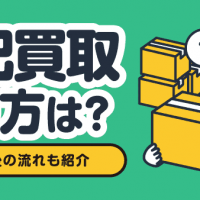 宅配買取やり方は？ 取引完了後の流れも紹介