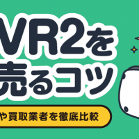 PSVR2を高く売るコツ フリマアプリや買取業者を徹底比較