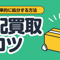 不要品を効率的に処分する方法 宅配買取のコツ