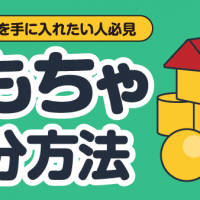 スッキリ空間を手に入れたい人必見 おもちゃ処分方法